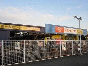 ホームセンター　Olympic（ホームセンター）まで930m