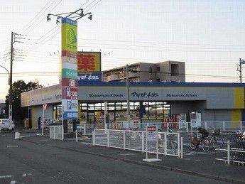 ドラックストア　マツモトキヨシ（ドラッグストア）まで855m