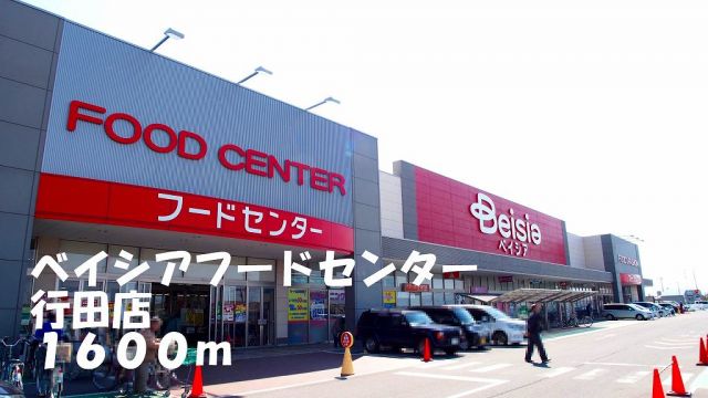 ショッピングセンター　ベイシアフードセンター行田店（ショッピングセンター）まで1600m
