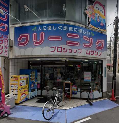 その他　クリーニング プロショップ　 ムサシノ 駒込店（その他）まで216m