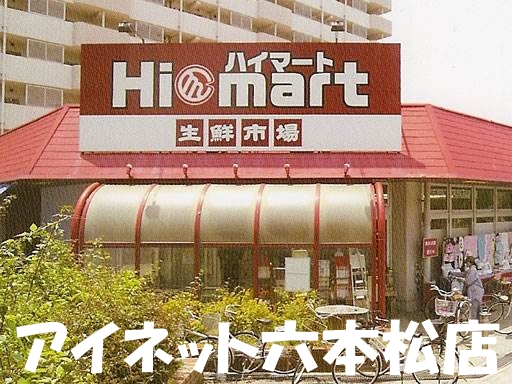 スーパー　ハイマート福浜店（スーパー）まで452m