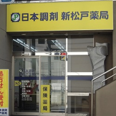 ドラックストア　日本調剤新松戸薬局（ドラッグストア）まで580m