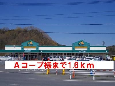 スーパー　Ａコープ様（スーパー）まで1600m