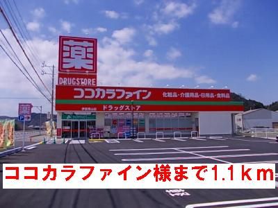 ドラックストア　ココカラファイン薬局様（ドラッグストア）まで1100m