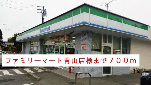 コンビニ　ファミリーマート青山店様（コンビニ）まで700m