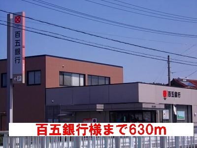 銀行　百五銀行様（銀行）まで630m