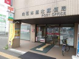 郵便局　白石本通北郵便局（郵便局）まで813m
