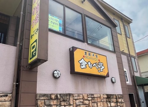 飲食店　金なべ亭（飲食店）まで619m