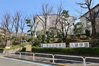 小学校　八潮学園小学校（小学校）まで144m