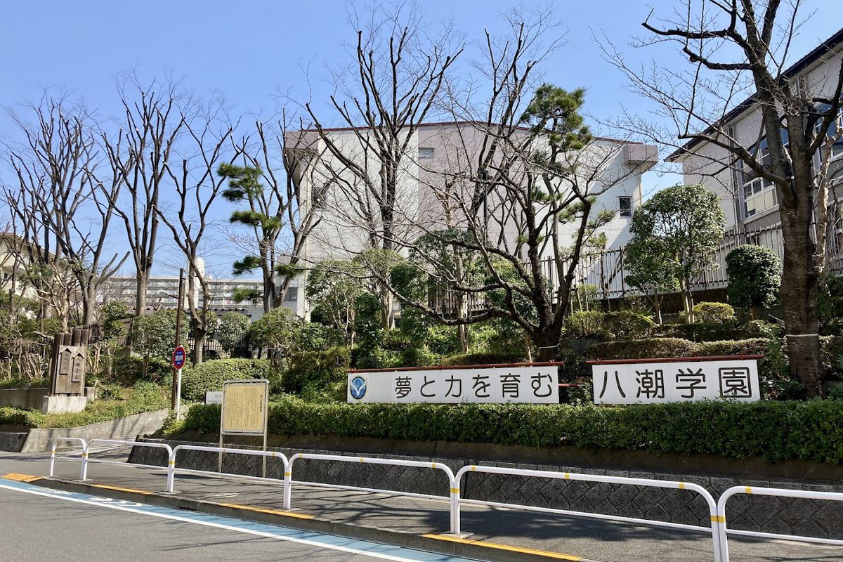 中学校　八潮学園中学校（中学校）まで144m