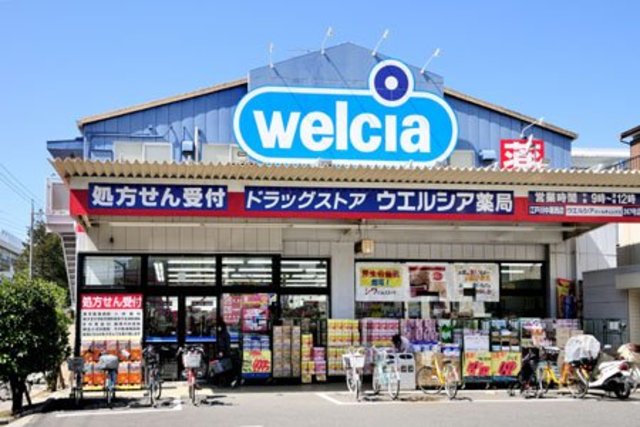 ドラックストア　ウエルシア江戸川中葛西店（ドラッグストア）まで120m
