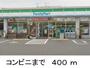 コンビニ　ファミリーマート（コンビニ）まで400m