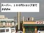 スーパー　ナフコ、セリア（スーパー）まで500m