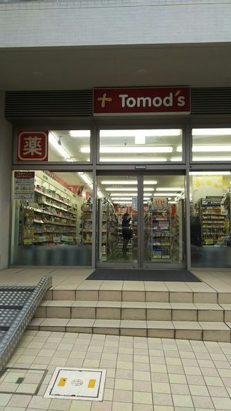 ドラックストア　トモズ宮前平店（ドラッグストア）まで458m