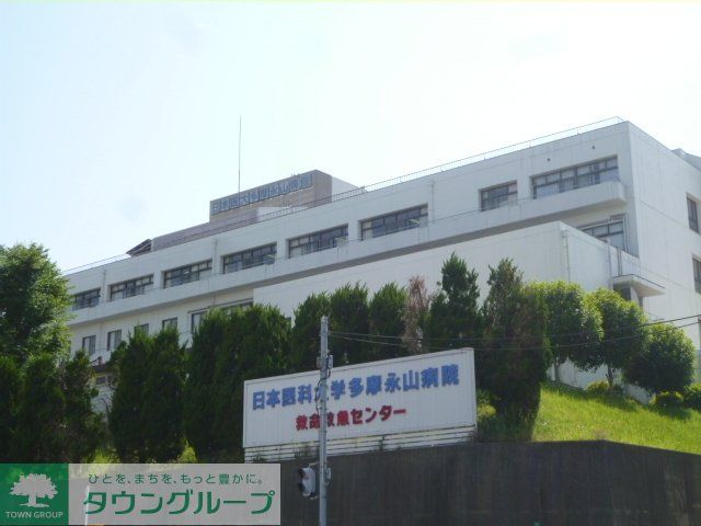 病院　日本医科大学多摩永山病院（病院）まで1800m