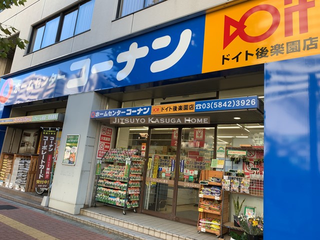 ホームセンター　コーナンドイト後楽園店（ホームセンター）まで580m