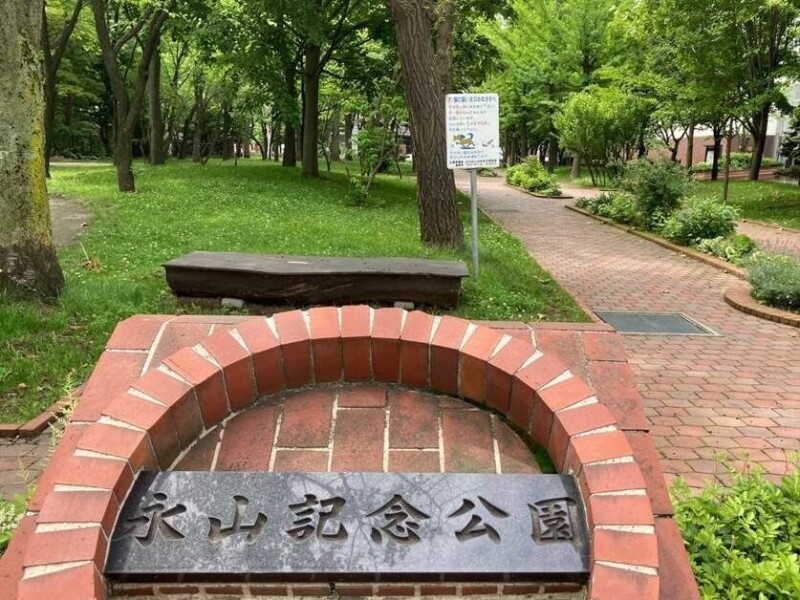 公園　永山記念公園（公園）まで2626m
