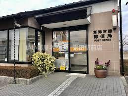 その他　草津常盤郵便局（郵便局）まで996m