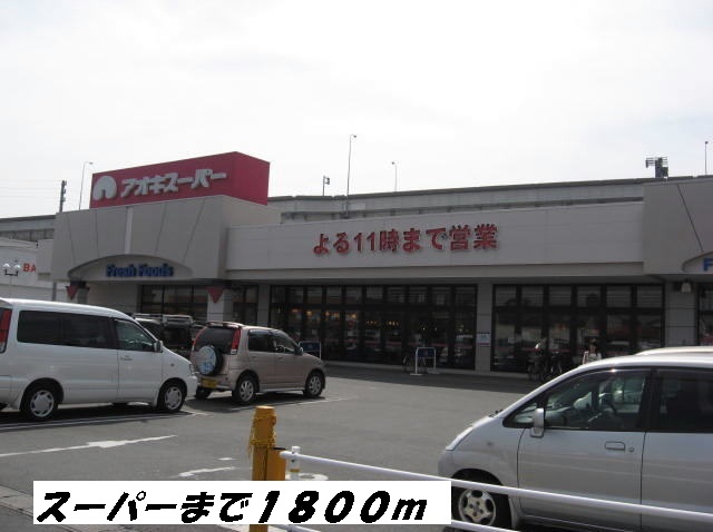 スーパー　アオキスーパー（スーパー）まで1800m