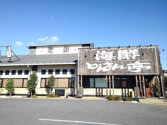 飲食店　海鮮どんさん亭栃木店（飲食店）まで1700m