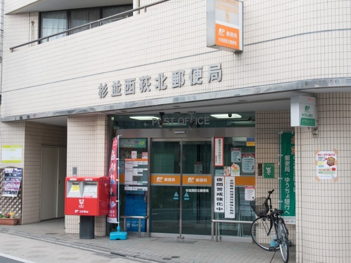 郵便局　杉並西荻北郵便局（郵便局）まで260m