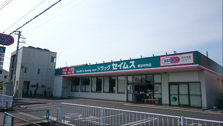 ドラックストア　ドラッグセイムス熊谷中央店（ドラッグストア）まで160m