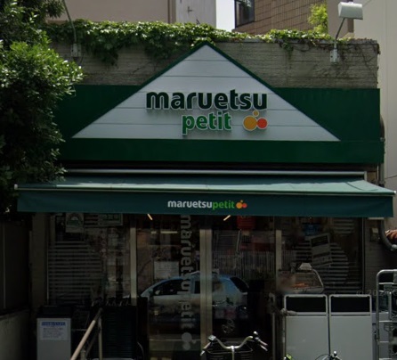 スーパー　マルエツ プチ 渋谷鶯谷町店（スーパー）まで498m