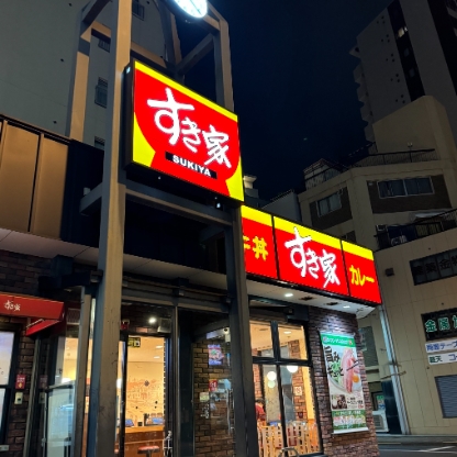 飲食店　すき家 台東下谷店（飲食店）まで496m
