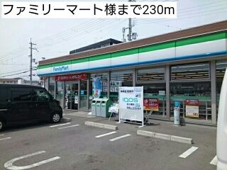 コンビニ　ファミリーマート様（コンビニ）まで230m