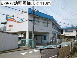 幼稚園・保育園　いさお幼稚園様（幼稚園・保育園）まで410m