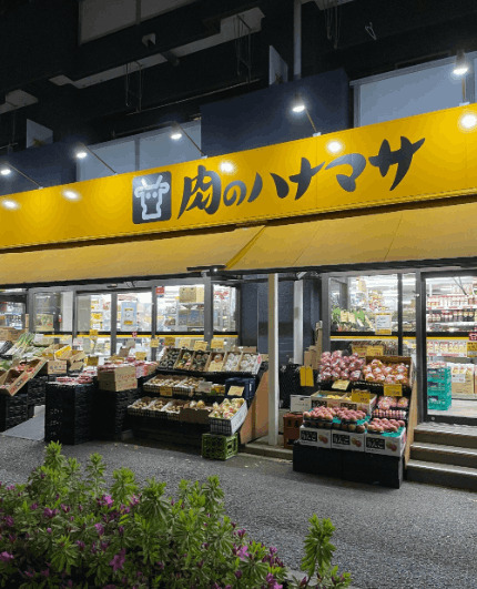 スーパー　肉のハナマサ住吉店（スーパー）まで461m