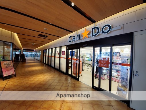 その他　キャンドゥ（その他）まで859m