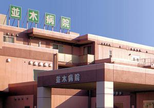 病院　並木病院（病院）まで1315m