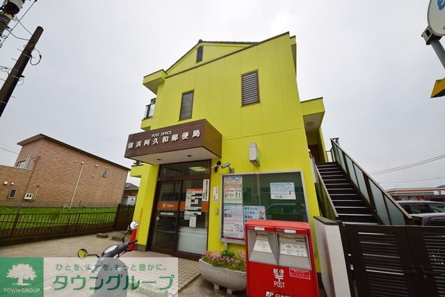 郵便局　横浜阿久和郵便局（郵便局）まで460m