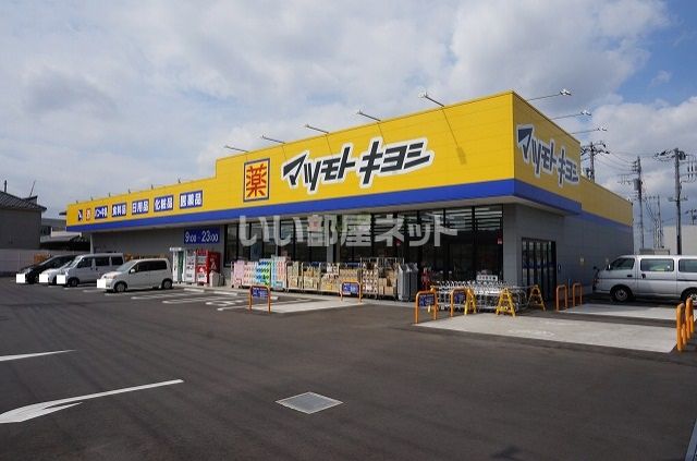 ドラックストア　マツモトキヨシ松戸秋山店（ドラッグストア）まで501m