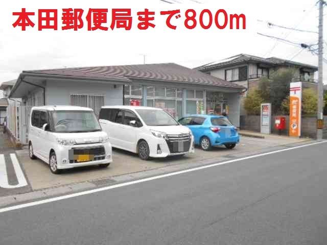 郵便局　本田郵便局（郵便局）まで800m