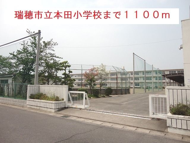 小学校　瑞穂市立本田小学校（小学校）まで1100m