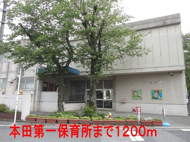 幼稚園・保育園　本田第一保育所（幼稚園・保育園）まで1200m