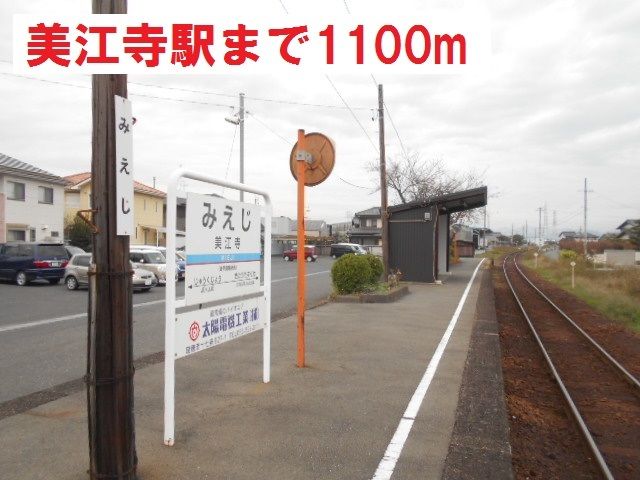 その他　美江寺駅　樽見鉄道（その他）まで1100m