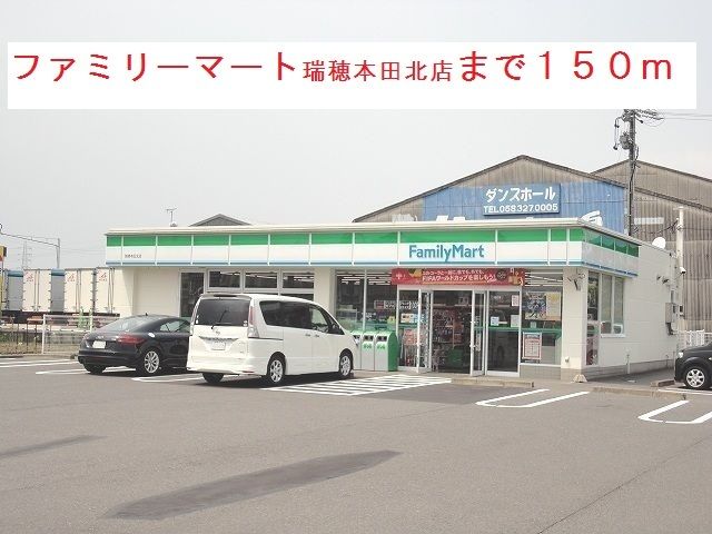 コンビニ　ファミリーマート瑞穂本田北店（コンビニ）まで150m