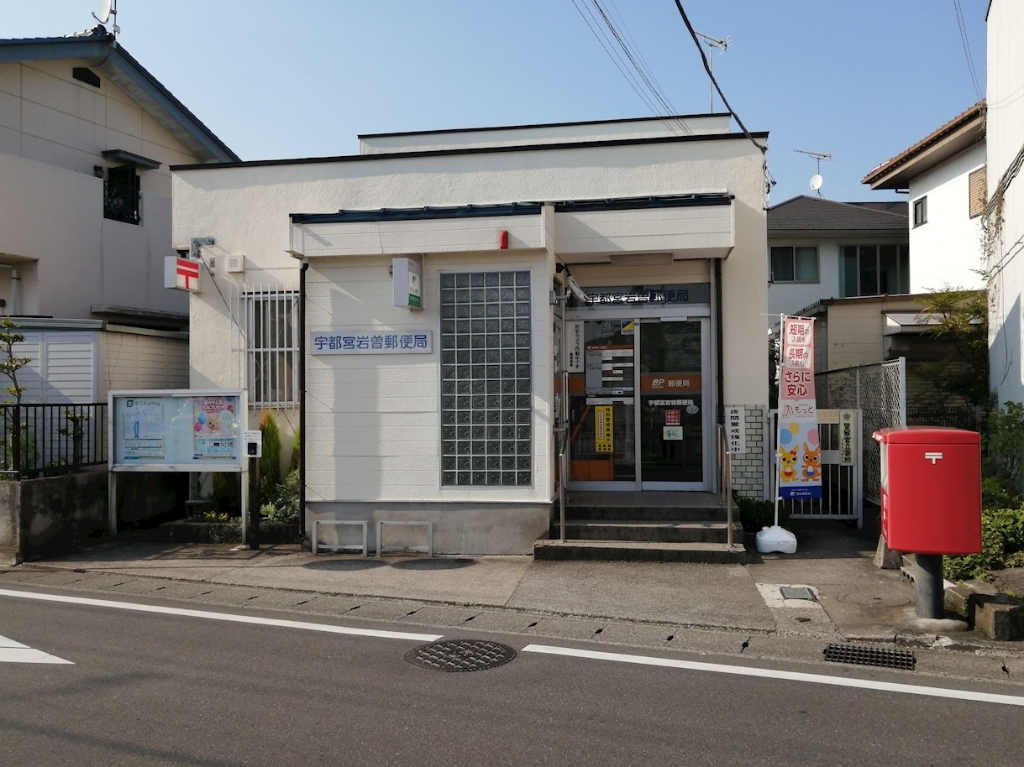 郵便局　宇都宮岩曾郵便局（郵便局）まで452m