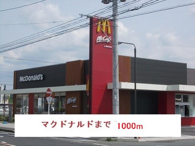 飲食店　マクドナルド（飲食店）まで1000m