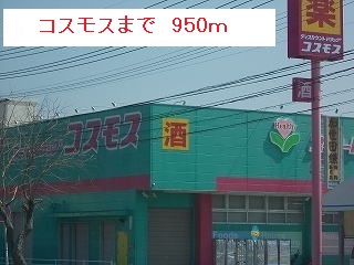 ドラックストア　コスモス（ドラッグストア）まで950m