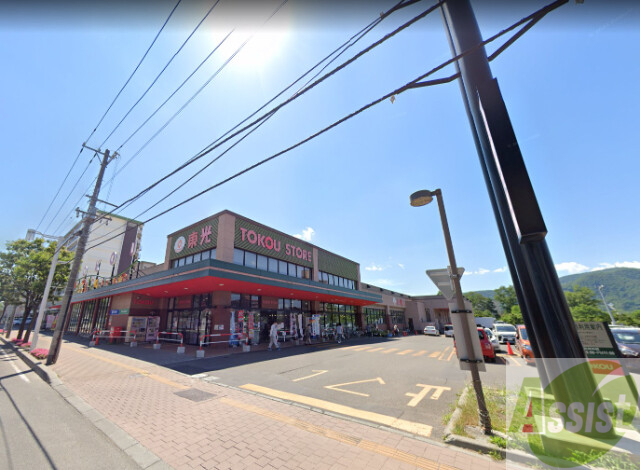 スーパー　東光ストア自衛隊駅前店（スーパー）まで606m