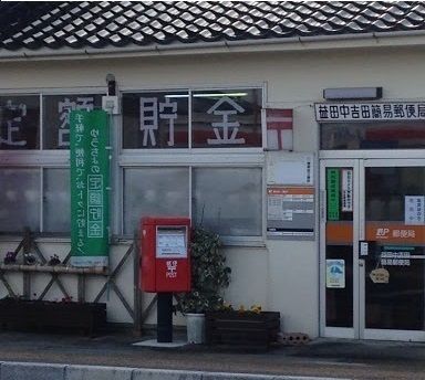 郵便局　益田中吉田簡易郵便局（郵便局）まで240m
