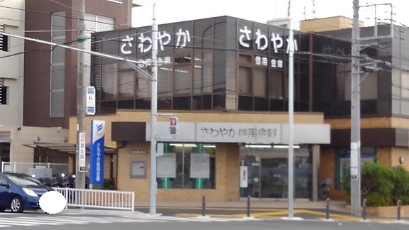 銀行　さわやか信用金庫（銀行）まで550m