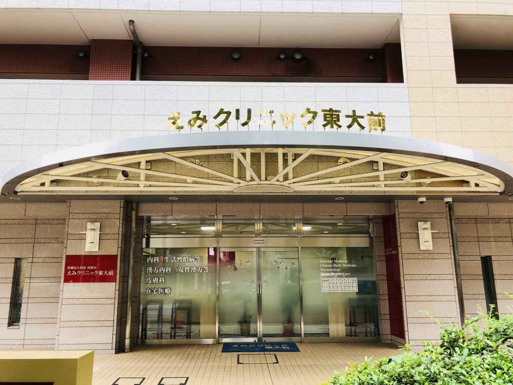 病院　えみクリニック東大前（病院）まで67m