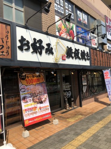 飲食店　お好み・鉄板焼 じゅうじゅう（飲食店）まで1956m