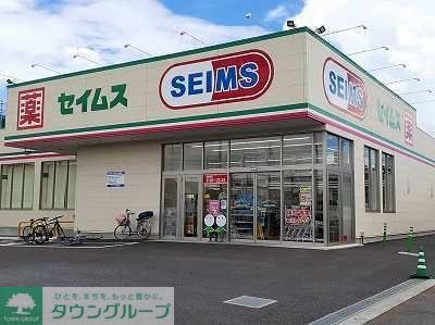 ドラックストア　ドラッグセイムス四街道3丁目店（ドラッグストア）まで670m