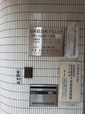 病院　日本橋浜町クリニック（病院）まで1625m